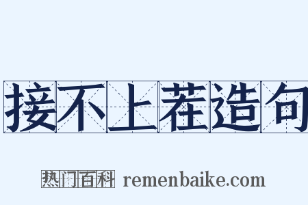 接不上茬造句是什么意思的图片